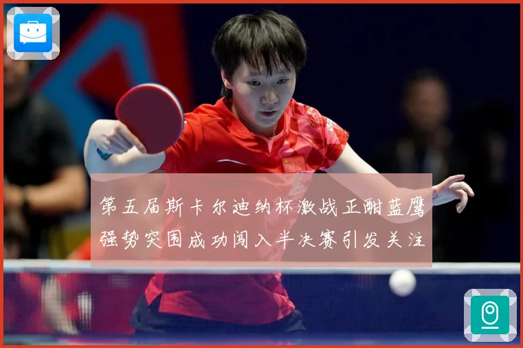 第五届斯卡尔迪纳杯激战正酣蓝鹰强势突围成功闯入半决赛引发关注专题观察-深度解析