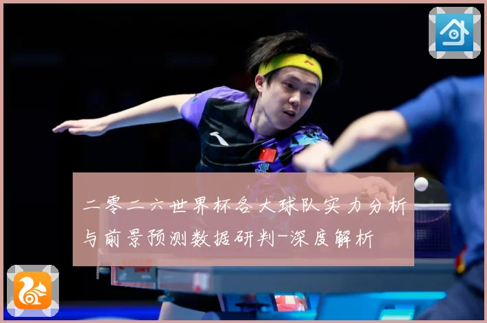 二零二六世界杯各大球队实力分析与前景预测数据研判-深度解析