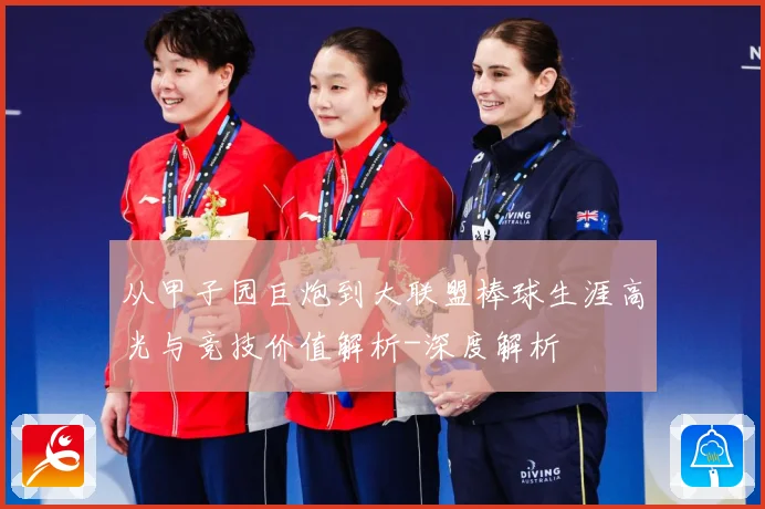 从甲子园巨炮到大联盟棒球生涯高光与竞技价值解析-深度解析