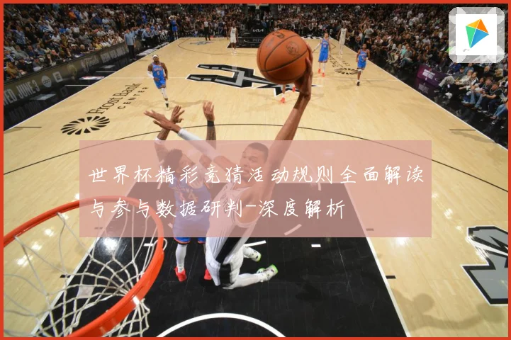世界杯精彩竞猜活动规则全面解读与参与数据研判-深度解析