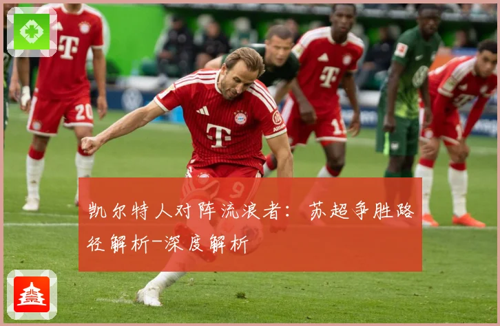 凯尔特人对阵流浪者：苏超争胜路径解析-深度解析