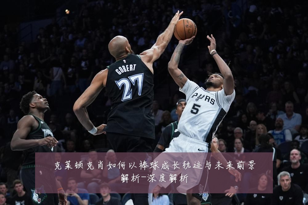 克莱顿克肖如何以棒球成长轨迹与未来前景解析-深度解析