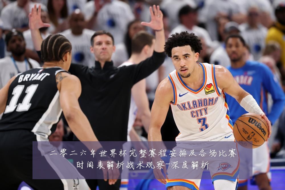 二零二六年世界杯完整赛程安排及各场比赛时间表解析战术观察-深度解析