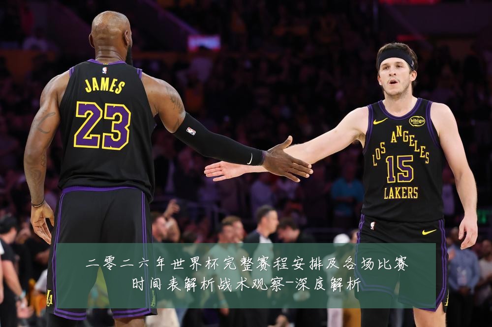 二零二六年世界杯完整赛程安排及各场比赛时间表解析战术观察-深度解析