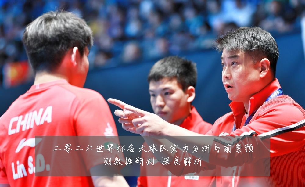 二零二六世界杯各大球队实力分析与前景预测数据研判-深度解析