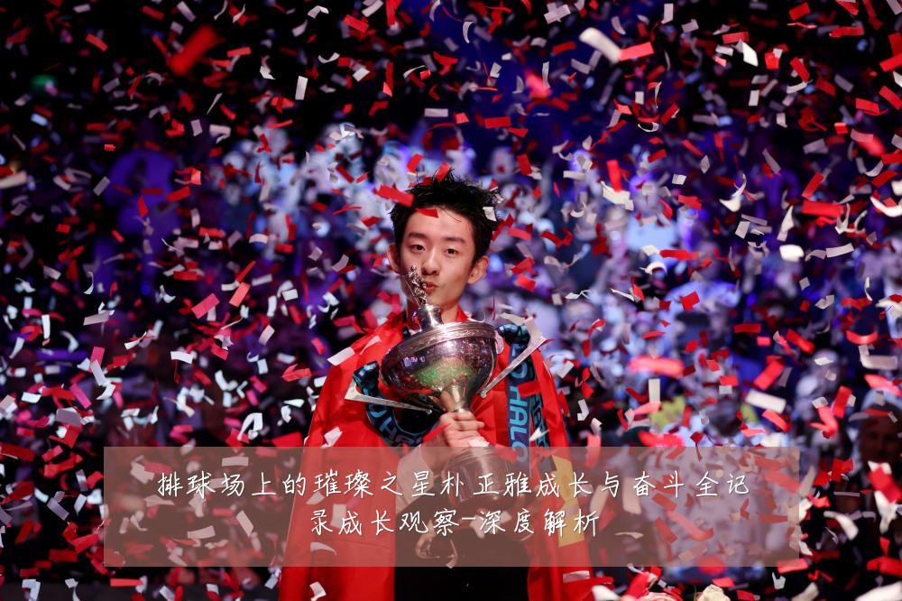 排球场上的璀璨之星朴正雅成长与奋斗全记录成长观察-深度解析
