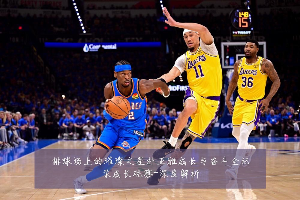 排球场上的璀璨之星朴正雅成长与奋斗全记录成长观察-深度解析
