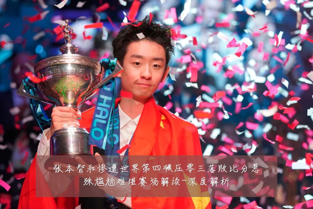 张本智和惨遭世界第四碾压零三落败比分悬殊尴尬难堪赛场解读-深度解析